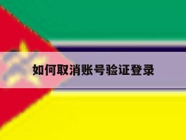如何取消账号验证登录