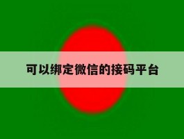 可以绑定微信的接码平台