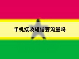 手机接收短信要流量吗