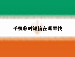 手机临时短信在哪里找