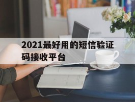 2021最好用的短信验证码接收平台