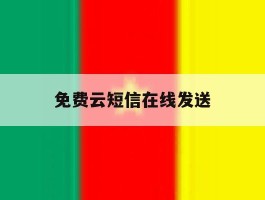 免费云短信在线发送