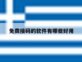 免费接码的软件有哪些好用