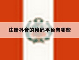 注册抖音的接码平台有哪些