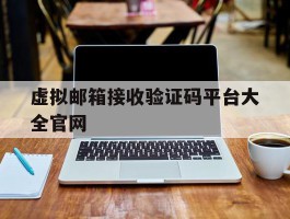 包含虚拟邮箱接收验证码平台大全官网的词条