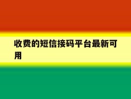 收费的短信接码平台最新可用