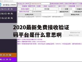 关于2020最新免费接收验证码平台是什么意思啊的信息