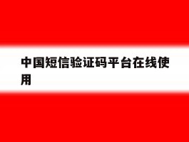 中国短信验证码平台在线使用