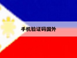 手机验证码国外