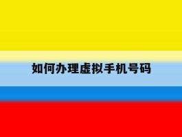 如何办理虚拟手机号码