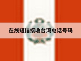 在线短信接收台湾电话号码