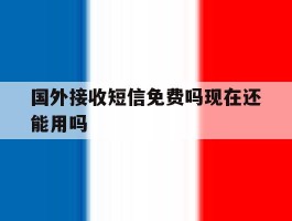 国外接收短信免费吗现在还能用吗