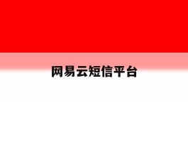 网易云短信平台