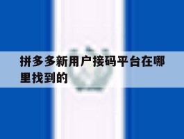 拼多多新用户接码平台在哪里找到的