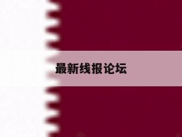 最新线报论坛