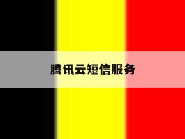 腾讯云短信服务