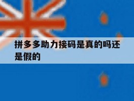 拼多多助力接码是真的吗还是假的