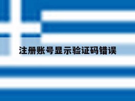 注册账号显示验证码错误