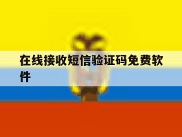 在线接收短信验证码免费软件