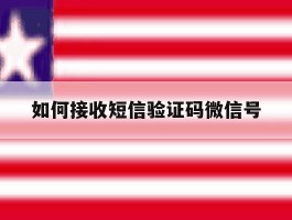 如何接收短信验证码微信号