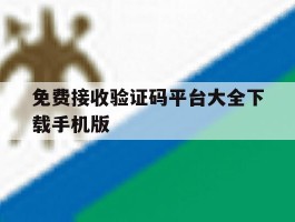 免费接收验证码平台大全下载手机版