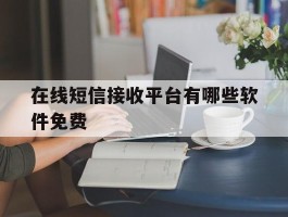 在线短信接收平台有哪些软件免费