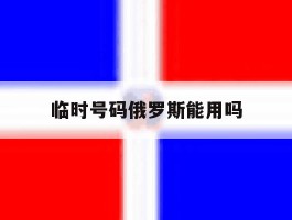 临时号码俄罗斯能用吗