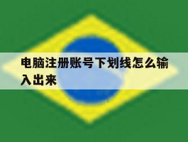 电脑注册账号下划线怎么输入出来