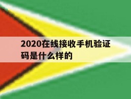 2020在线接收手机验证码是什么样的的简单介绍