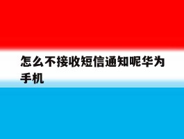 怎么不接收短信通知呢华为手机