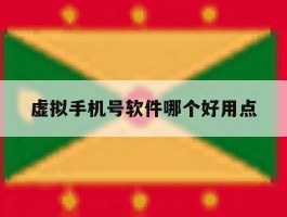 虚拟手机号软件哪个好用点