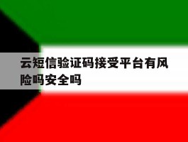 云短信验证码接受平台有风险吗安全吗的简单介绍