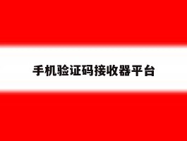 手机验证码接收器平台