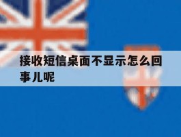 接收短信桌面不显示怎么回事儿呢