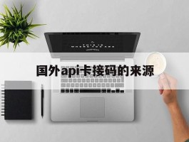 国外api卡接码的来源