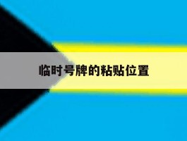 临时号牌的粘贴位置