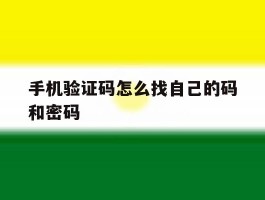 手机验证码怎么找自己的码和密码