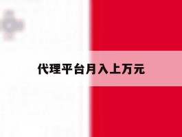 代理平台月入上万元