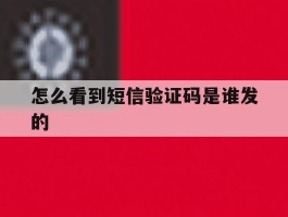怎么看到短信验证码是谁发的