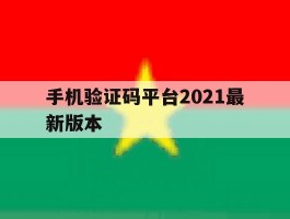 手机验证码平台2021最新版本