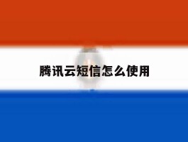 腾讯云短信怎么使用