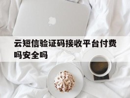 云短信验证码接收平台付费吗安全吗