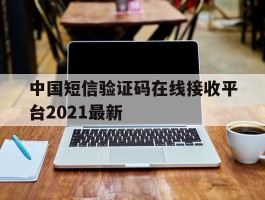 中国短信验证码在线接收平台2021最新