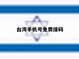 台湾手机号免费接码