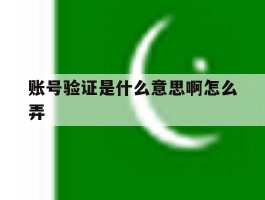 账号验证是什么意思啊怎么弄