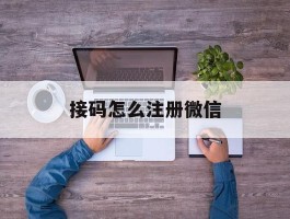 接码怎么注册微信