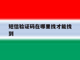 短信验证码在哪里找才能找到