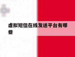 关于虚拟短信在线发送平台有哪些的信息