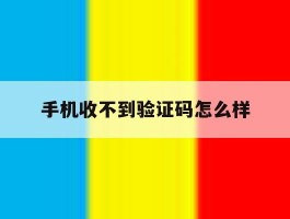 手机收不到验证码怎么样