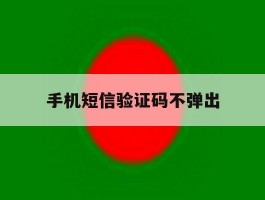 手机短信验证码不弹出